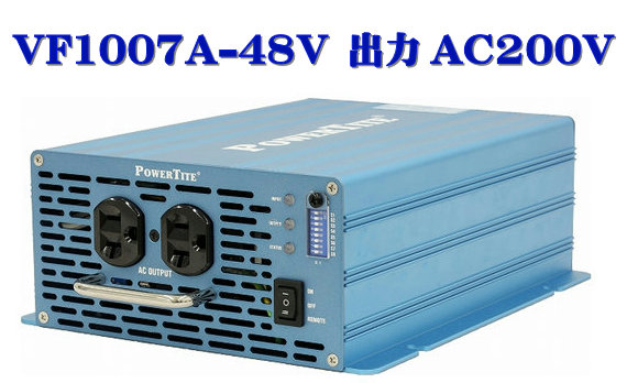 VF1007A-48VDC-200VAC 此れから舎・正弦波はたご屋取り替えっこ(1000W-48V 最終生産物AC200V)・PowerTite
