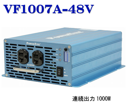 VF1007A-48VDC 此れから舎・正弦波はたご屋取り替えっこ(1000W-48V  AC100V)・PowerTite