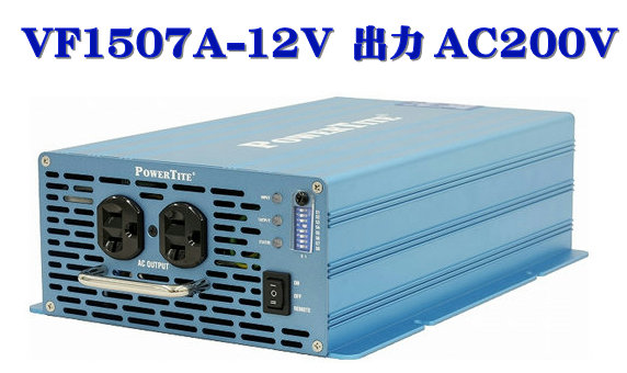 VF1507A-12VDC-200VAC 未来舎・正弦波インバーター(1500W-12V 出力AC200V)