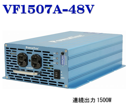 VF1507A-48VDC 此れから舎・正弦波はたご屋取り替えっこ(1500W-48V  AC100V)・PowerTite