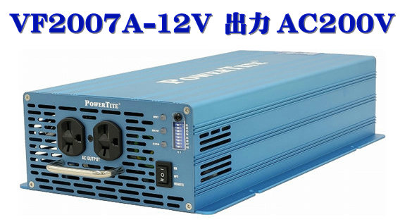 VF2007A-12VDC-200VAC 此れから舎・正弦波はたご屋取り替えっこ(2000W-12V  最終生産物AC200V)・PowerTite