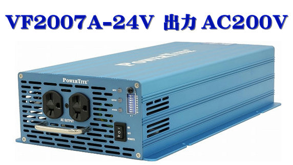 VF2007A-24VDC-200VAC 此れから舎・正弦波はたご屋取り替えっこ(2000W-24V   最終生産物AC200V)・PowerTite