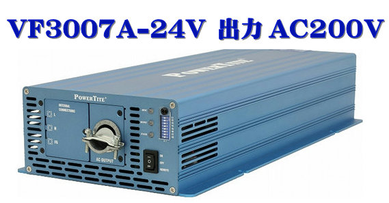 VF3007A-24VDC-200VAC 此れから舎・正弦波はたご屋取り替えっこ(3000W-24V  最終生産物AC200V)・PowerTite