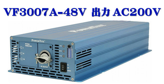 VF3007A-48VDC-200VAC 此れから舎・正弦波はたご屋取り替えっこ(3000W-48V  最終生産物AC200V)・PowerTite