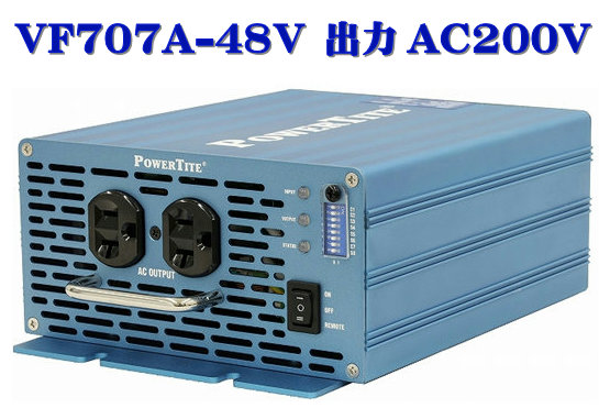 VF707A-48VDC-200VAC 未来舎・正弦波インバーター(700W-48V 出力AC200V)