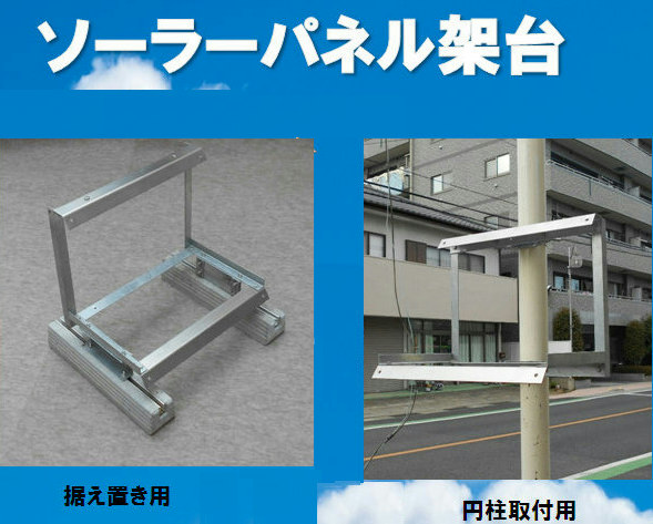 ソーラーダイアログボックス架台 YPB-120W専用：丸柱用