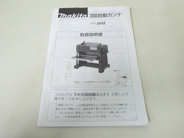 【楽天市場】【中古】Makita マキタ 300 自動カンナ 2012 木工機械 N1786387：ReRe（安く買えるドットコム）