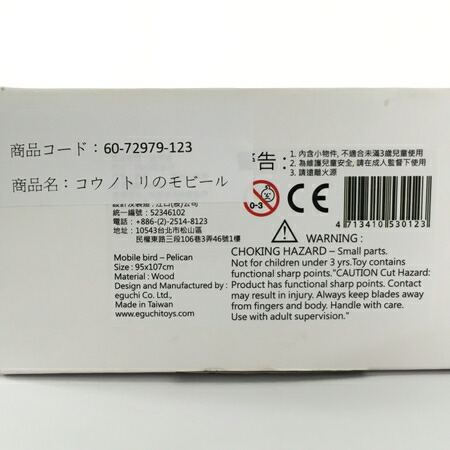 中古 Eguchitoys Mobile Bird Pelican 伽藍鳥 木製可動 乳児イクイップメント エグチトイズ 中古 うまい Y Bairien Yamagata Jp