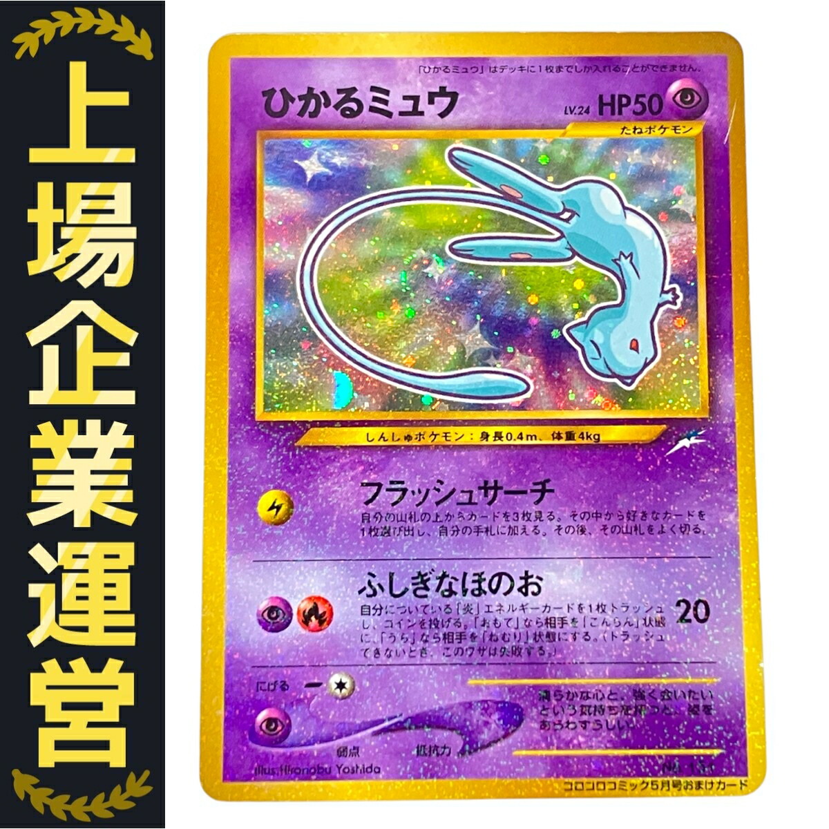 コロコロコミック/ポケモンカード/ポケカ/ひかるミュウ/LV.24/プロモ ポケモンカード ひかるミュウ LV.24 コロコロコミック 旧裏
