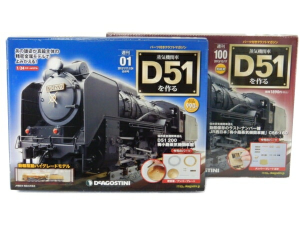 楽天市場 未使用 中古 デアゴスティーニ 蒸気機関車 D51を作る 全100巻 全巻 1 100号 コンプリート ディスプレイカバー セット Y Rere 安く買えるドットコム 楽天市場 未使用 中古 デアゴスティーニ 蒸気機関車 D51を作る 全100巻 全巻 1 100号 コンプリート ディスプレイカバー セット Y Rere 安く買えるドットコム