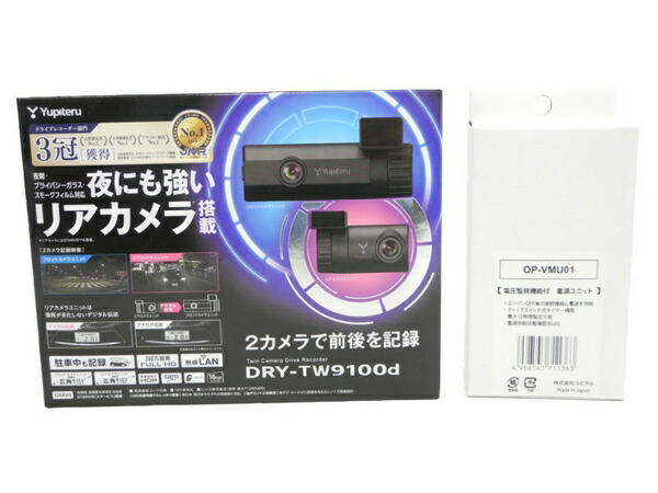 楽天市場 未使用 中古 ユピテル ドライブレコーダー Dry Tw9100d 電源ユニット Op Vmu01 セット N Rere 安く買えるドットコム