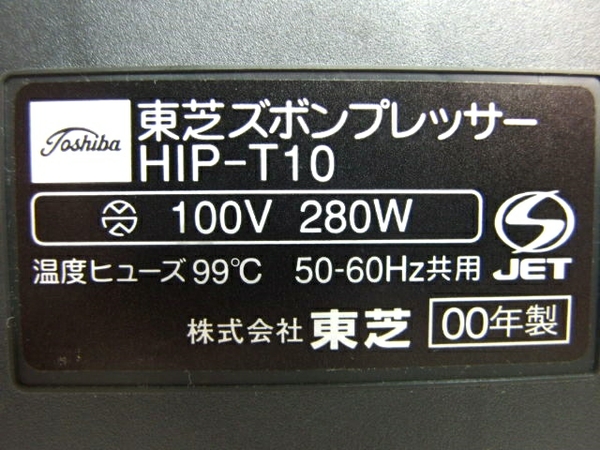 【楽天市場】【中古】 TOSHIBA 東芝 HIP-T10 ズボンプレッサー 縦型【大型】 Y1845711：ReRe（安く買えるドットコム）