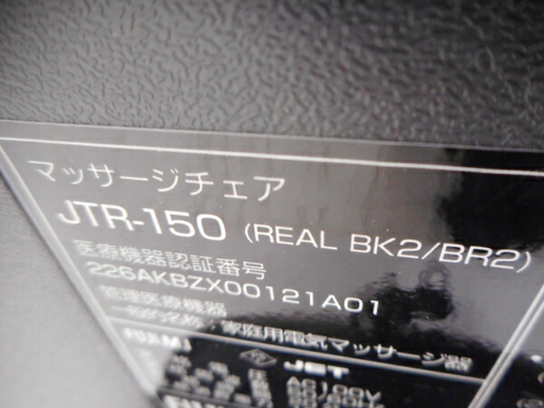 楽天市場 中古 中古 フジ医療器 Jtr 150 マッサージチェア リラックスソリューション リアルブラック 家庭用電気マッサージ器 大型 H Rere 安く買えるドットコム