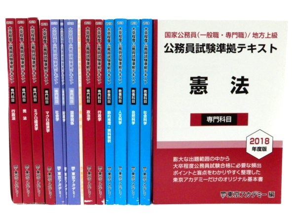 楽天市場 中古 東京アカデミー 大卒程度 公務員試験準拠 テキスト 18年度版 15冊 セット 教材 公務員 Y Rere 安く買えるドットコム