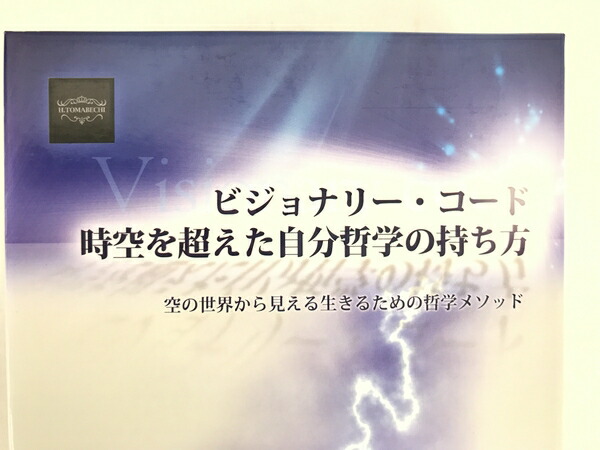 苫米地英人 ビジョナリー・コード 時空を超えた自分哲学の持ち方+
