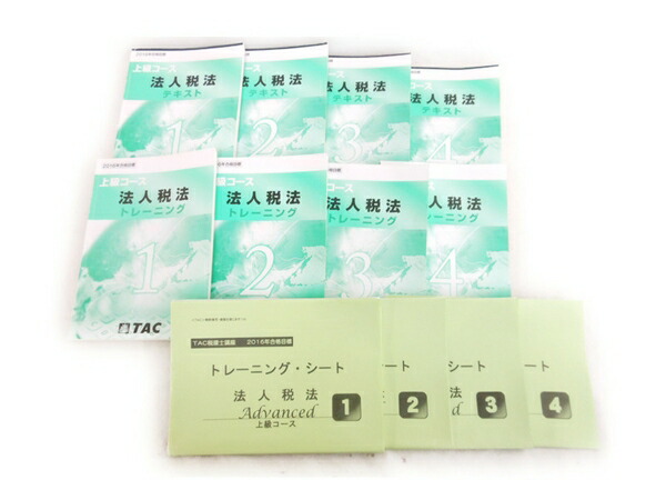 楽天市場 中古 中古 Tac 税理士講座 法人税法 上級コース 16 教材 テキスト N Rere 安く買えるドットコム