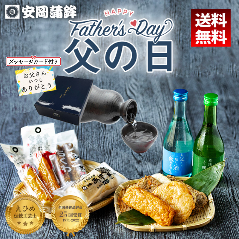 【父の日】宇和島じゃこ天と日本酒セット｜安岡蒲鉾 愛媛 お取り寄せ グルメ 練り物 海鮮 化粧箱入り 熨斗無料 送料無料 四国 揚げかまぼこ ねりもの お土産 ごちそう 特産品 グルメ 冷蔵 惣菜 おつまみ プレゼント TV取材 百貨店出店多数