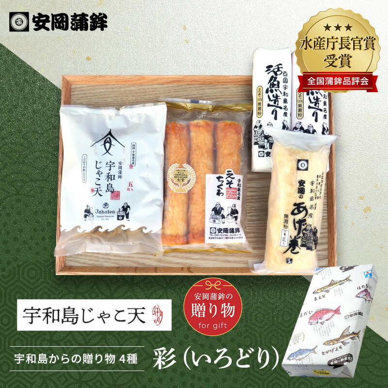 「彩（いろどり）」｜おせち お歳暮 安岡蒲鉾 お取り寄せ グルメ お中元 手土産 じゃこ天かまぼこギフト 宇和島土産 かまぼこ プレゼント 化粧箱 内祝い お返し 初節句 練り物 ねりもの お土産 ごちそう おつまみ おかず 高級かまぼこ お買い物マラソン