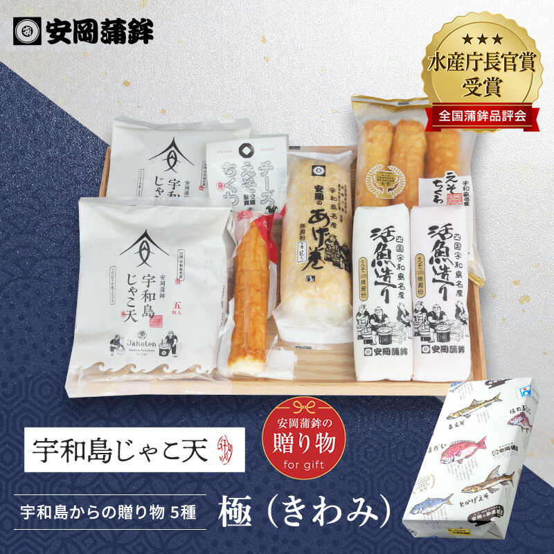 「極（きわみ）」｜安岡蒲鉾 お中元 お歳暮 お取り寄せグルメ 手土産 じゃこ天かまぼこギフト宇和島土産 かまぼこ プレゼント 化粧箱 内祝い お返し 初節句 練り物 ねりもの お土産 ごちそう おせち おつまみ おかず 高級かまぼこ お買い物マラソン