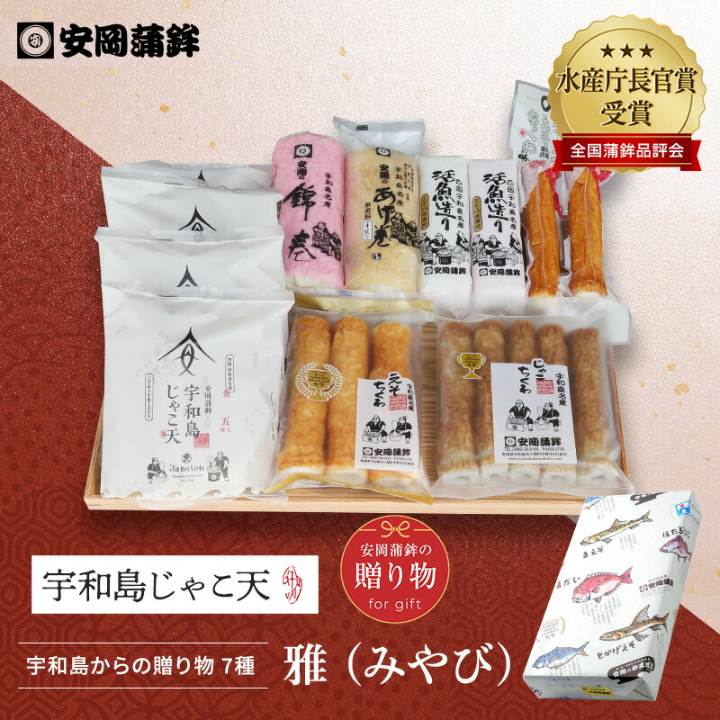 「雅（みやび）」｜安岡蒲鉾 お取り寄せ グルメ お中元 手土産 じゃこ天かまぼこギフト 宇和島土産 かまぼこ プレゼント 化粧箱 内祝い お返し 初節句 練り物 ねりもの お土産 ごちそう おつまみ おかず 高級かまぼこ お買い物マラソンおせち お歳暮