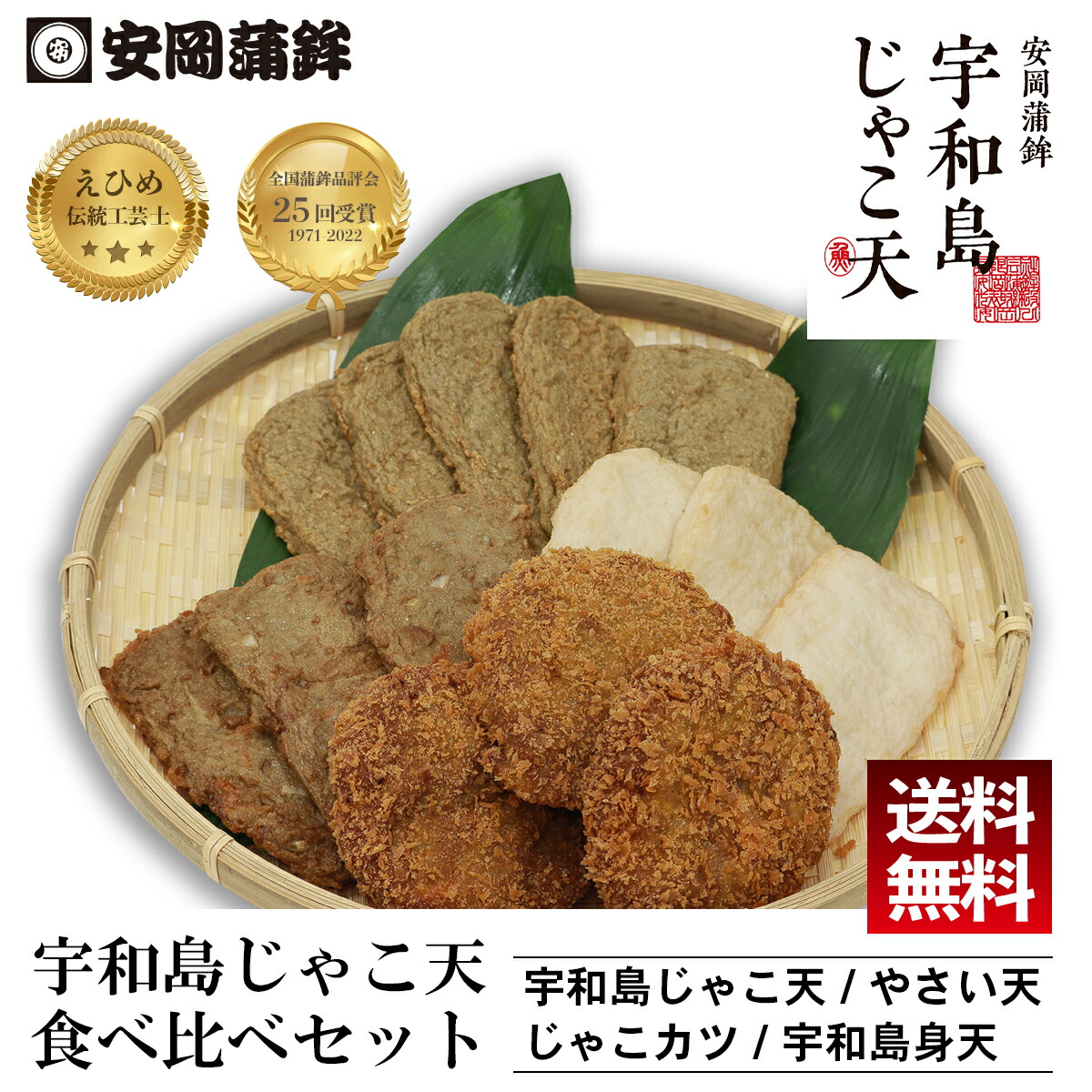 楽天市場】【定番】じゃこ天かまぼこギフト ｜【送料無料 宇和島じゃこ天セット 化粧箱入り 熨斗無料 お取り寄せ 安岡蒲鉾 宇和島の味 揚げかまぼこ  練り物 ねりもの お土産 お取り寄せ ごちそう 特産品 グルメ 冷蔵 惣菜 おつまみ おかず 高級かまぼこ カマボコ ...