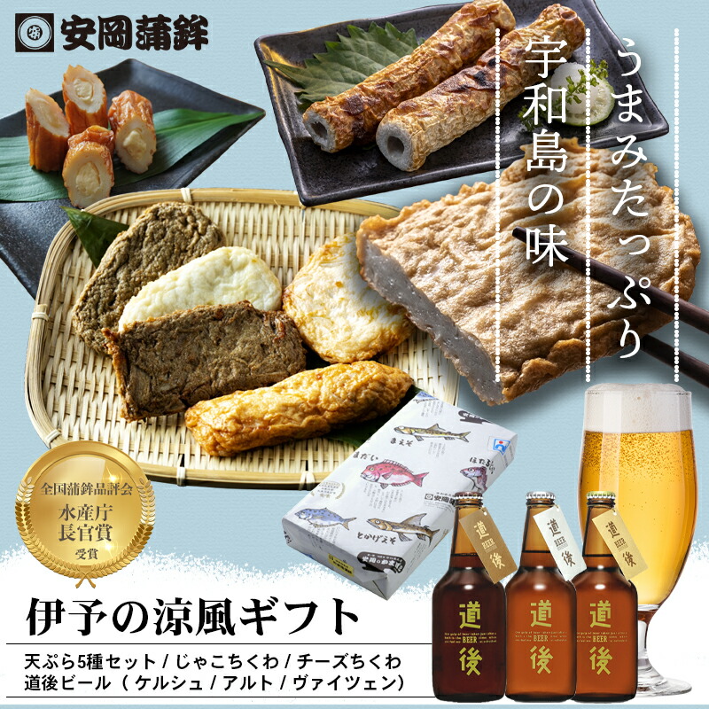 お中元 父の日 地ビール じゃこ天 伊予の涼風ギフト道後ビールセット 宇和島じゃこ天ギフト 化粧箱入り 熨斗無料 お取り寄せ 安岡蒲鉾 揚げかまぼこ 練り物 ねりもの お土産 お取り寄せ ごちそう 特産品 グルメ 冷蔵 惣菜 おつまみ おかず プレゼント TV取材 百貨店出店多数画像