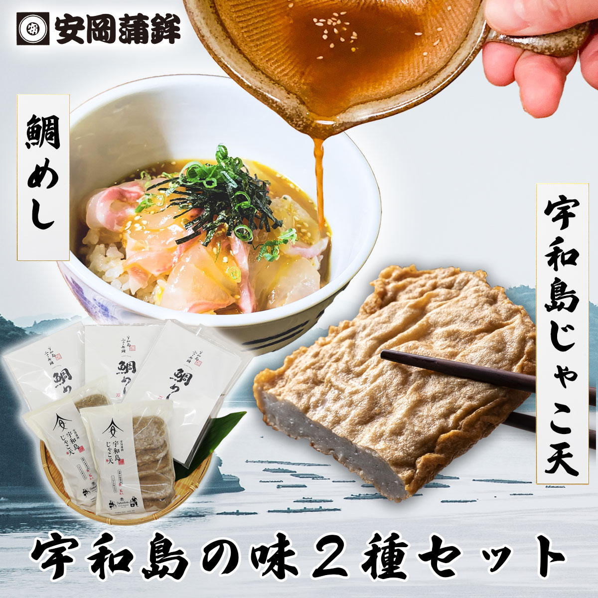 宇和島の味2種セット 宇和島じゃこ天 鯛めし｜お歳暮 安岡蒲鉾 お取り寄せ グルメ お中元 練り物 海鮮 じゃこ天 鯛めし 蒲鉾 愛媛 宇和島土産 蒲鉾 敬老の日 蒲鉾 四国 愛媛の味 宇和島の味 揚げかまぼこ 練り物 お土産 特産品 お買い物マラソン