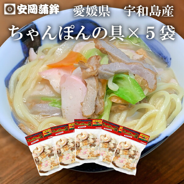 市場 ちゃんぽんの具５袋セット じゃこ天 かまぼこ おでん ちくわ 愛媛 お鍋 ちゃんぽん 竹輪 あげ巻 錦巻 宇和島土産 お取り寄せ