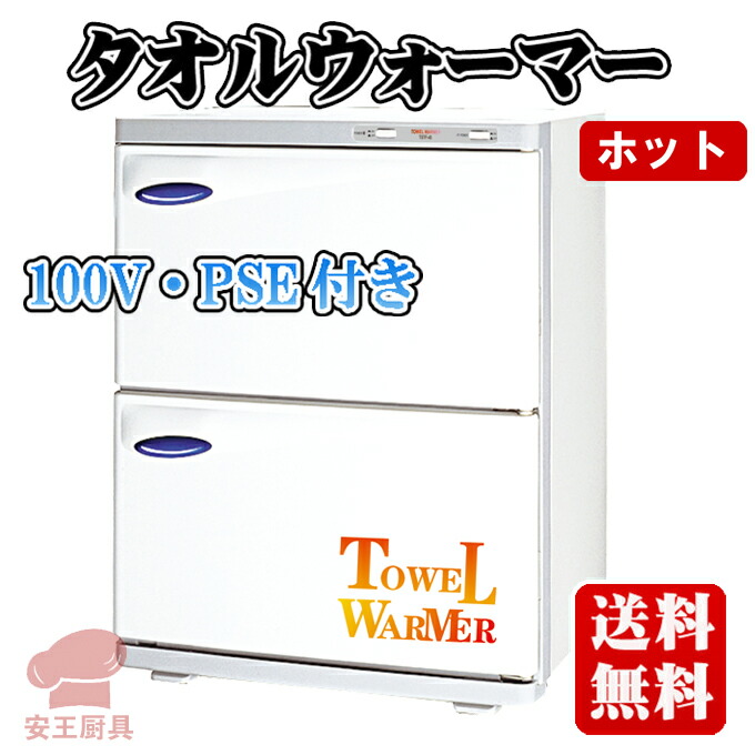 太正貿易 ホット・タオルウォーマー TSTF-20S/F - イーオオタキ