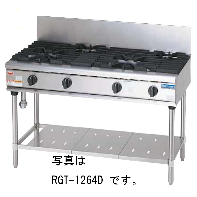 新品 マルゼン NEWパワークックガステーブル RGT-1263D 間口1200×奥ふかさ600×高さ800粍 貨物輸送無料（沖縄・北海道・構成要素離島を除く） 車上渡し 搬入・備え付ける別途 製造会社引き請ける１年