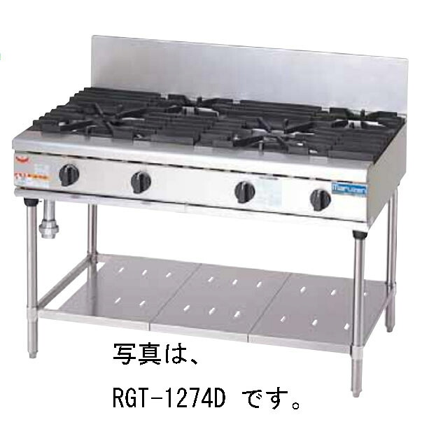 新品 マルゼン NEWパワークックガステーブル RGT-1272D 間口1200×奥ふかさ750×高さ800粍 貨物輸送無料（沖縄・北海道・構成要素離島を除く） 車上渡し 搬入・備え付ける別途 製造会社引き請ける１年