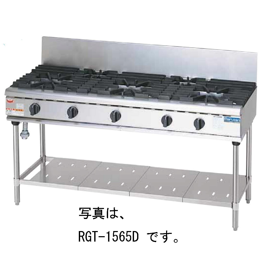新品 マルゼン NEWパワークックガステーブル RGT-1563D 間口1500×奥ふかさ600×高さ800粍 貨物輸送無料（沖縄・北海道・構成成分離島を除く） 車上渡し 搬入・築き上げる別途 製造業者引き受ける１年