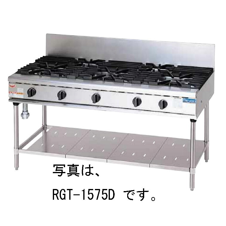 新品 マルゼン NEWパワークックガステーブル RGT-1573D 間口1500×奥ぶかさ750×高さ800粍 貨物輸送無料（沖縄・北海道・構成要素離島を除く） 車上渡し 搬入・とり備える別途 製造業者引き受ける１年