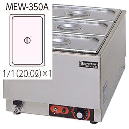 新品マルゼン　電気卓上ウォーマー　MEW-350A　幅350x奥行550x高さ260　単相100V　メーカー直送　 送料無料（一部離島を除く）　車上渡し 　搬入設置・別途 　メーカー保証１年