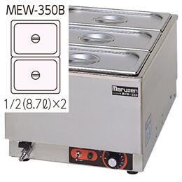 新品マルゼン 明かり卓上ウォーマー MEW-350B 幅350x奥ふかさ550x高さ260 単相100V 製造会社直送  貨物輸送無料（構成要素離島を除く） 車上渡し  搬入備え付ける・別途  製造会社引き請ける１年