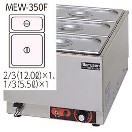 新品マルゼン 明かり卓上ウォーマー MEW-350F 幅350x奥ふかさ550x高さ260 単相100V 製造業者直送  貨物輸送無料（構成成分離島を除く） 車上渡し  搬入築き上げる・別途  製造業者引き受ける１年