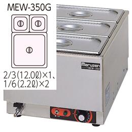 新品マルゼン 灯し火卓上ウォーマー MEW-350G 幅350x奥ふかさ550x高さ260 単相100V 製造会社直送  貨物輸送無料（構成要素離島を除く） 車上渡し  搬入据え付ける・別途  製造会社引きうける１年