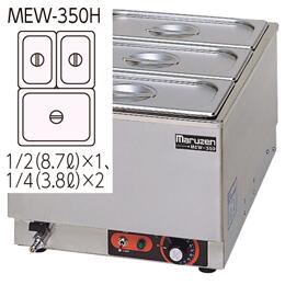 新品マルゼン 灯し火卓上ウォーマー MEW-350H 幅350x奥ふかさ550x高さ260 単相100V 製造会社直送  貨物輸送無料（構成要素離島を除く） 車上渡し  搬入据え付ける・別途  製造会社引きうける１年