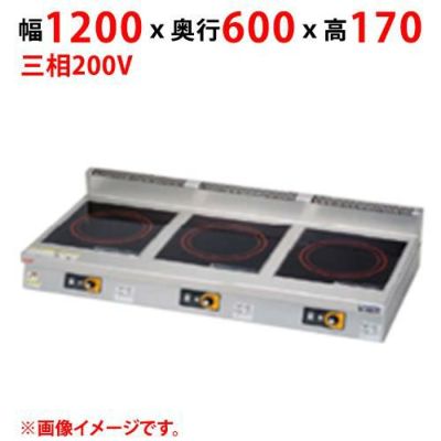 新品マルゼン　IH調理器　MIH-P555B　幅1200x奥行600x高さ170　三相200V　メーカー直送　 送料無料（一部離島を除く）　車上渡し 　搬入設置・別途 　メーカー保証１年