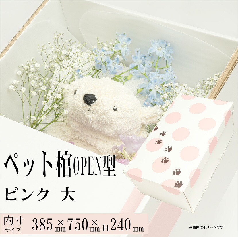 【13時まで即日出荷】 ペット用棺 やすらぎ OPEN型ピンク（大） ペット用ひつぎ 犬用棺 猫用棺 イヌ用棺 ネコ用棺 棺桶 お葬式 防水シート付 小型犬 中型犬