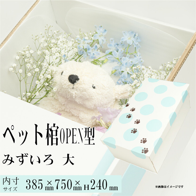 【13時まで即日さし出し】 愛玩動物用棺 やすらぎ OPEN型みずいろ（大） 愛玩動物用ひつぎ 犬用棺 猫用棺 飼い犬用棺 猫用棺 霊柩 お追悼式 雨合羽腰かけ付 小型犬 中型犬
