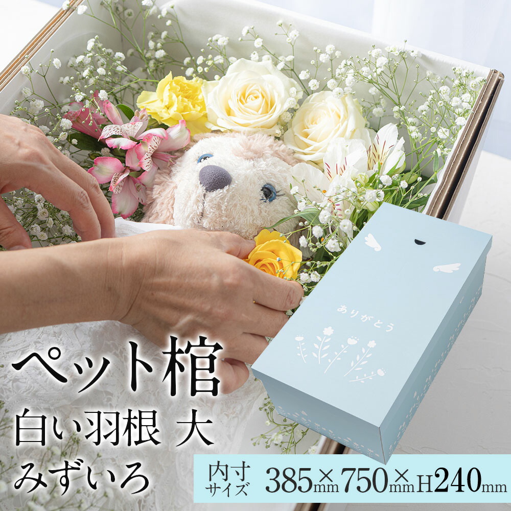 【13時まで即日さし出し】 愛玩動物 棺 ひつぎ やすらぎ 真っ白い鳥毛 みずいろ 大大きさ 相応う 犬 猫 ダンボール 霊柩 柩 中型犬 毛の荒物 亡くなる 愛玩動物天使の都市 お追悼式 焼却