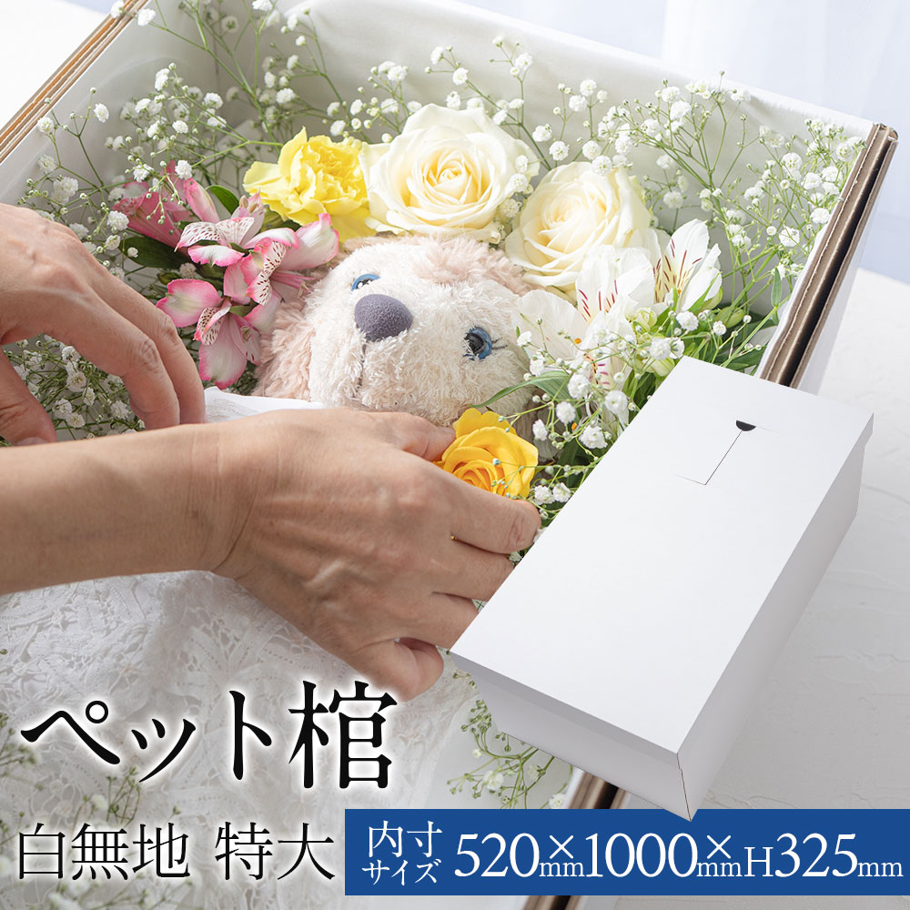 【ペット用ダンボール棺『やすらぎ』】 特大サイズ 大型動物 お別れ窓付 防水シート付 白無地 安心の強化パッド構造 ペットお葬式 ペット棺 ひつぎ 犬棺 猫棺 ダンボール棺 棺桶 メモリアル 白無地（特大） ※お悔やみ花は付いておりません
