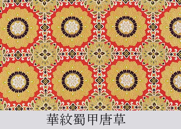 裂地 華紋蜀甲唐草 正絹