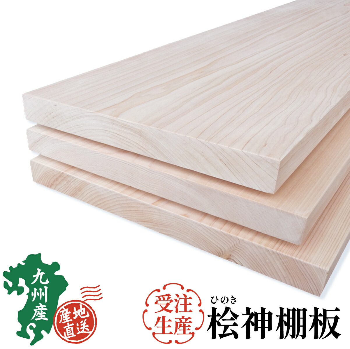 桧 神棚板 神棚 長さ110cm 厚み3.1cm 幅が選べます 30/33/35/36/40/45cm 木表節なし・木裏節なし【受注生産】 棚板 桧板 ヒノキ 檜≪通常商品≫