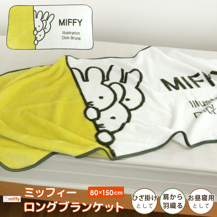 ミッフィーひざ掛け Miffy ミッフィー 毛布 ひざ掛け毛布 ロングブランケット 70