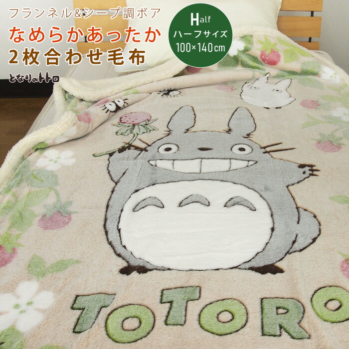 レア物となりのトトロ アクリル毛布 140×200cm 楽天市場】アクリルハーフ毛布 となりのトトロ 1枚 送料無料