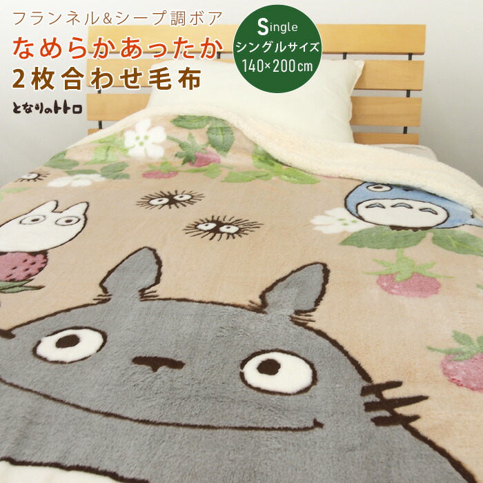 となりのトトロ毛布 楽天市場】となりのトトロ 毛布 2枚合わせ毛布 ハーフサイズ