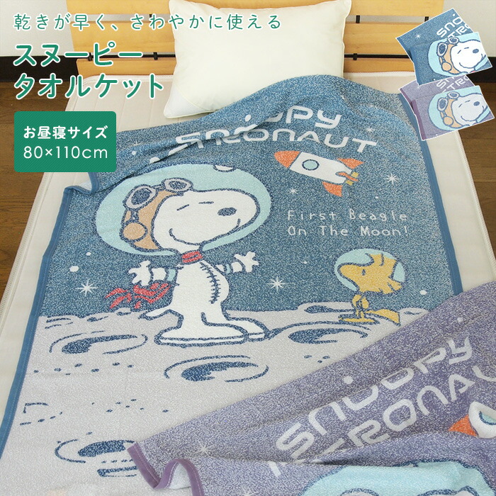 楽天市場】お昼寝ケット スヌーピー 85×115cm タオルケット 綿100