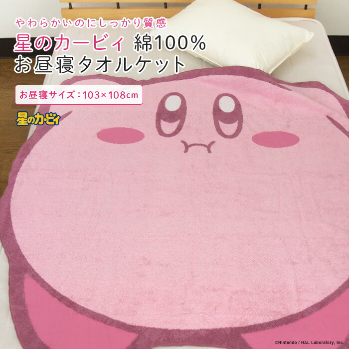 【楽天市場】お昼寝ケット タオルケット 星のカービィ 103×108cm 綿100％ ブランケット 夏掛け 肌掛け おひるねケット お昼寝 ...